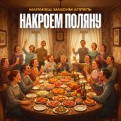 Маракеш & Максим Апрель - Накроем поляну