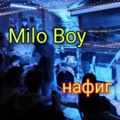 Обложка Milo Boy – Нафиг