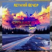 Обложка Чернильное Небо feat. Alexander Pierce – Летний Вечер