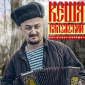 Обложка Кеша Калужский – Новогодняя