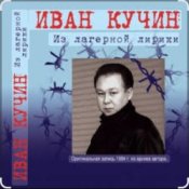 Иван Кучин - А на чёрных ресницах