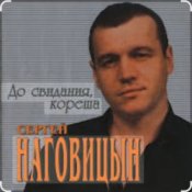Сергей Наговицын - До свидания, кореша