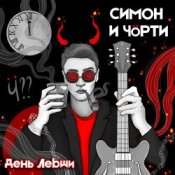 СИМОН И ЧÖРТИ - День левши