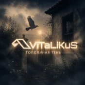 Обложка ViTaLiKuS – Тополиная тень