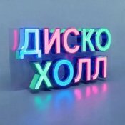 ДискоХолл – Школьная