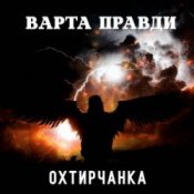 Обложка Охтирчанка – Варта правди