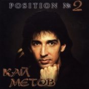 Обложка Кай Метов – Position №2