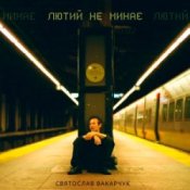 Обложка Святослав Вакарчук – Лютий Не Минає