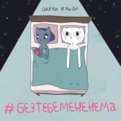 Обложка Океан Эльзы – Без тебе мене нема
