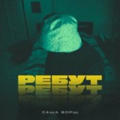 Обложка Саша Борщ – РЕБУТ