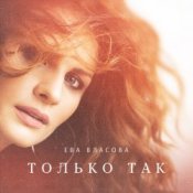 Обложка Ева Власова – Только так