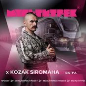 Обложка Kozak Siromaha feat. Мультитрек – Ватра