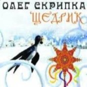 Обложка Олег Скрипка – Carol Of The Bells