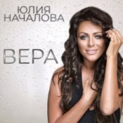 Обложка Юлия Началова – Буду рядом