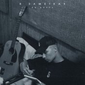 Обложка Яд Добра – В заметках