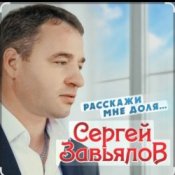 Обложка Сергей Завьялов – Расскажи мне доля