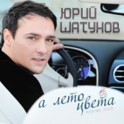 Обложка Юрий Шатунов – А лето цвета