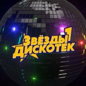 Обложка Звёзды Дискотек – Ты уйдёшь