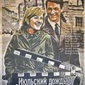 Обложка К/Ф “Июльский дождь” – Песенка о пехоте