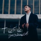 Обложка VOLKANOV – Тебе Знайшов