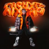 Positiff - Гаснуть Ліхтарі