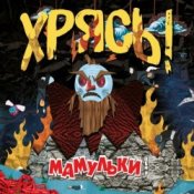 Обложка Мамульки Bend – Чудо-мутанты