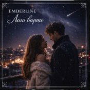 Emberline – Лиш варто