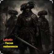 Обложка Lakotio – Песня наёмников