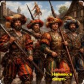 Обложка Lakotio – Наёмник и смерть