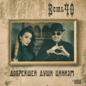 Обложка ЕстьЧО – Твоя любимая