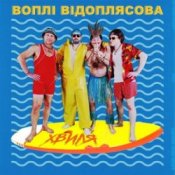 Обложка Воплi Вiдоплясова – Хвиля