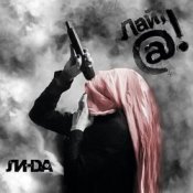 Обложка Линда – Они так