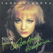 Обложка Татьяна Буланова – Старшая сестра