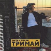 Океан Эльзы – Тримай