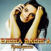 Обложка Елена Ваенга – Папа нарисуй