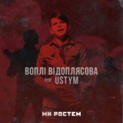 Обложка Воплi Вiдоплясова feat USTYM - Ми ростем – Ми ростем