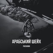 Обложка Pivchunin – Арабський шейх