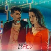Обложка Время и Стекло – Е Бой