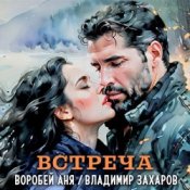 Обложка Владимир Захаров & Аня Воробей – Встреча
