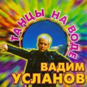 Обложка Усланов – Танцы на воде