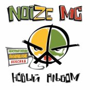 Noize MC – Я=Я