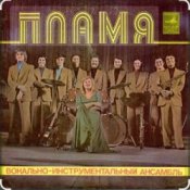 Обложка ВИА Пламя – Не повторяется такое никогда