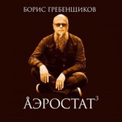 Программа "Аэростат" (БГ) - Выпуск 001 (Золотой век музыки)
