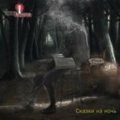Обложка Свои имена – Кладбищенский сторож