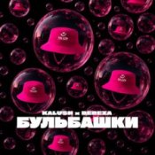 Обложка KALUSH & BEREZA – Бульбашки