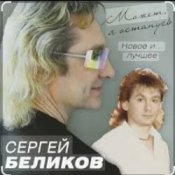 Обложка Сергей Беликов – Живи родник