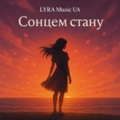 Обложка LYRA Music UA – Сонцем стану