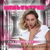 Обложка Lera Fatforest feat. Мультитрек – Перса
