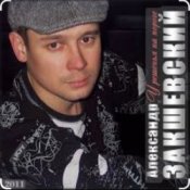 Обложка Александр Закшевский & Алёна Прудич – Встреча