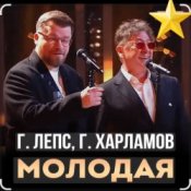 Обложка Григорий Лепс & Гарик Харламов – Молодая